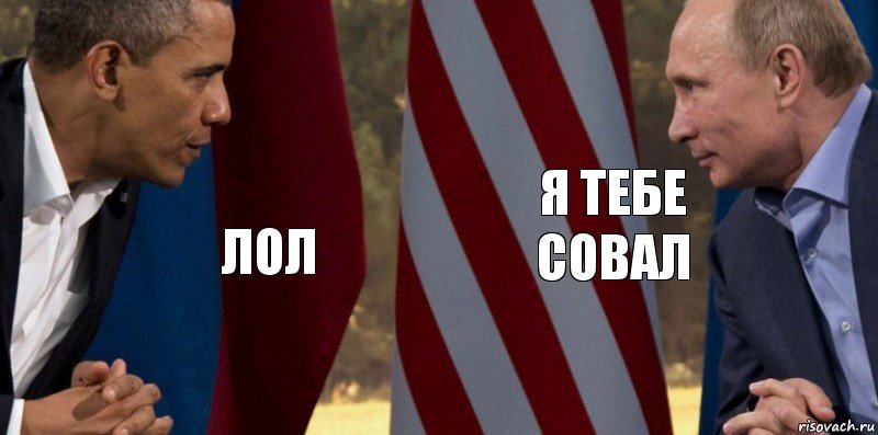 лол я тебе совал