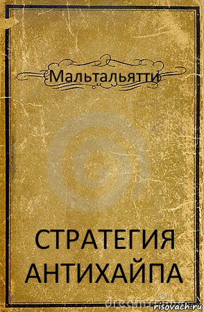 Мальтальятти СТРАТЕГИЯ АНТИХАЙПА, Комикс обложка книги
