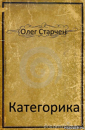 Олег Старчен Категорика, Комикс обложка книги