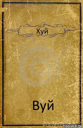 Хуй Вуй, Комикс обложка книги