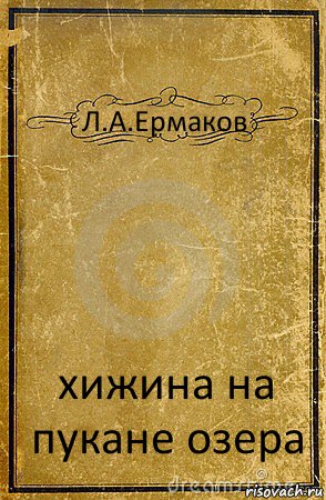 Л.А.Ермаков хижина на пукане озера, Комикс обложка книги