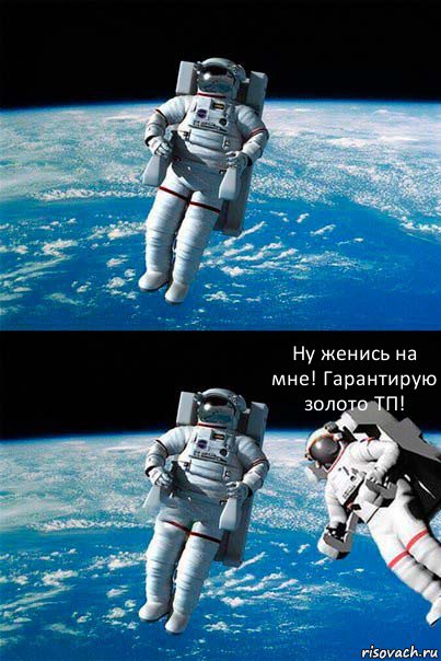  Ну женись на мне! Гарантирую золото ТП!