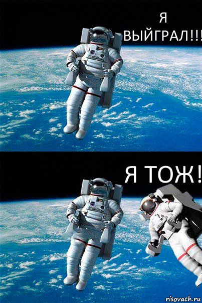 Я ВЫЙГРАЛ!!! Я ТОЖ!