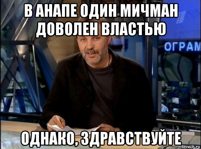 в анапе один мичман доволен властью однако, здравствуйте