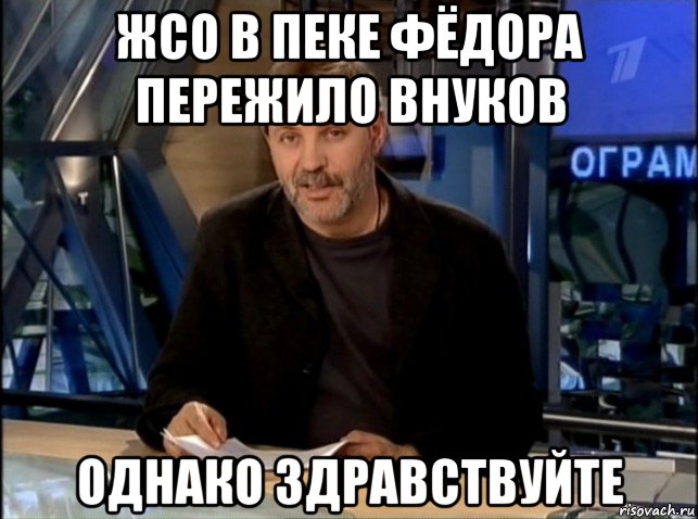 жсо в пеке фёдора пережило внуков однако здравствуйте