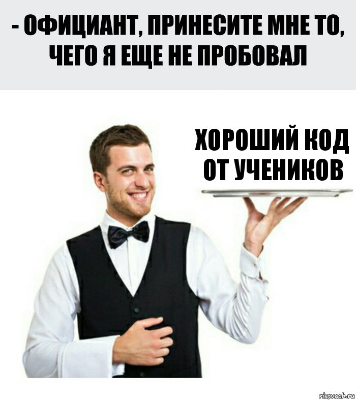 хороший код от учеников