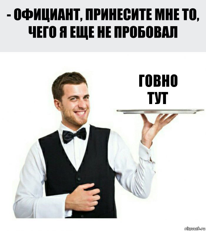 говно
тут, Комикс Официант