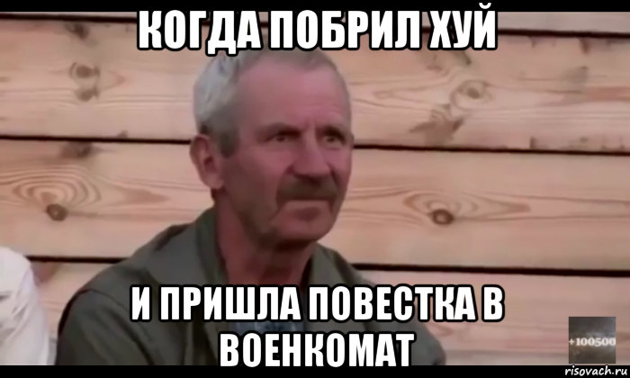 когда побрил хуй и пришла повестка в военкомат, Мем  Охуевающий дед