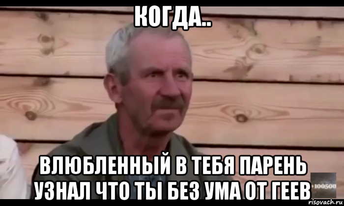 когда.. влюбленный в тебя парень узнал что ты без ума от геев, Мем  Охуевающий дед