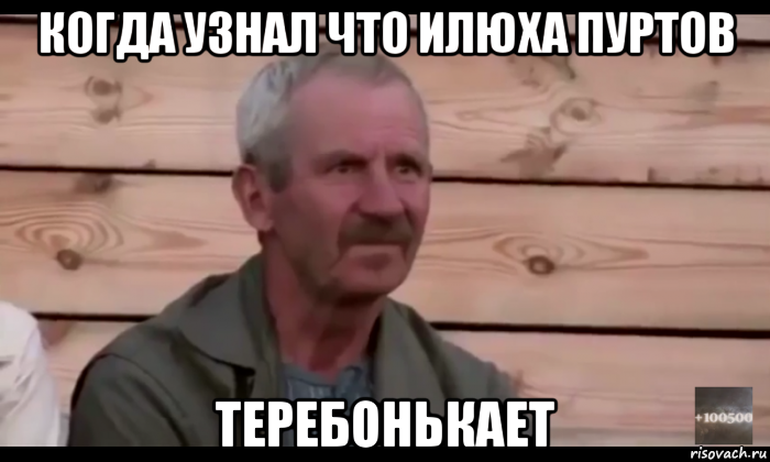 когда узнал что илюха пуртов теребонькает, Мем  Охуевающий дед