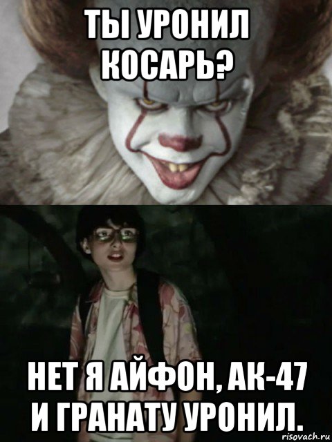 ты уронил косарь? нет я айфон, ак-47 и гранату уронил., Мем  ОНО