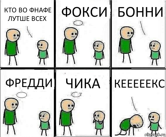 КТО ВО ФНАФЕ ЛУТШЕ ВСЕХ ФОКСИ БОННИ ФРЕДДИ ЧИКА КЕЕЕЕЕКС, Комикс Воспоминания отца