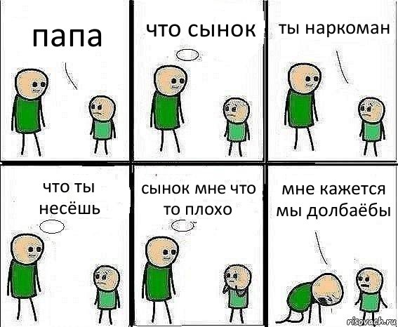 папа что сынок ты наркоман что ты несёшь сынок мне что то плохо мне кажется мы долбаёбы, Комикс Воспоминания отца