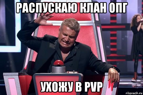 распускаю клан опг ухожу в pvp, Мем   Отчаянный Агутин