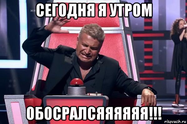 сегодня я утром обосралсяяяяяя!!!, Мем   Отчаянный Агутин