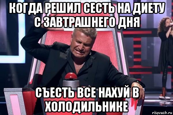 когда решил сесть на диету с завтрашнего дня съесть все нахуй в холодильнике, Мем   Отчаянный Агутин