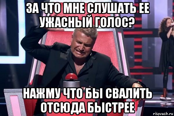 за что мне слушать ее ужасный голос? нажму что бы свалить отсюда быстрее, Мем   Отчаянный Агутин