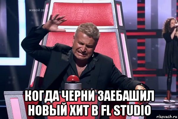  когда черни заебашил новый хит в fl studio, Мем   Отчаянный Агутин