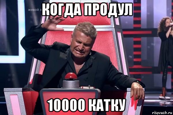 когда продул 10000 катку, Мем   Отчаянный Агутин