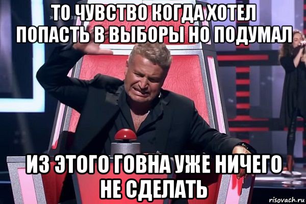 то чувство когда хотел попасть в выборы но подумал из этого говна уже ничего не сделать, Мем   Отчаянный Агутин