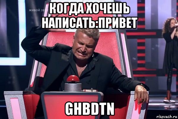 когда хочешь написать:привет ghbdtn, Мем   Отчаянный Агутин