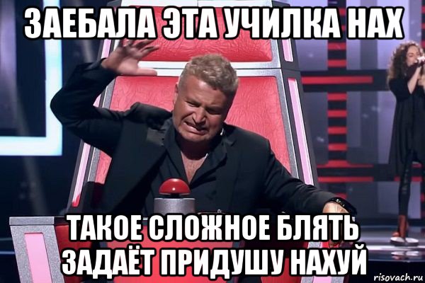 заебала эта училка нах такое сложное блять задаёт придушу нахуй, Мем   Отчаянный Агутин