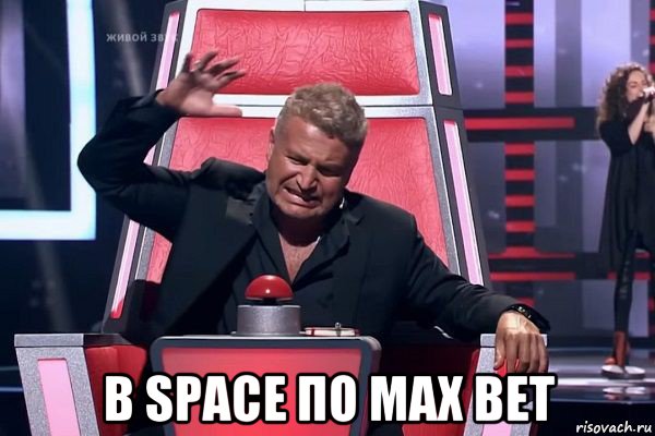  в space по max bet, Мем   Отчаянный Агутин