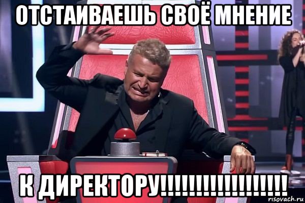 отстаиваешь своё мнение к директору!!!!!!!!!!!!!!!!!!, Мем   Отчаянный Агутин