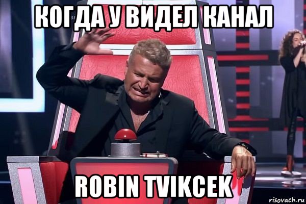 когда у видел канал robin tvikcek, Мем   Отчаянный Агутин