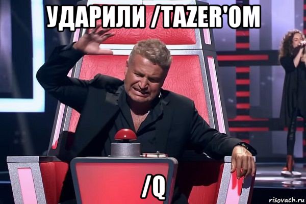 ударили /tazer'ом /q, Мем   Отчаянный Агутин