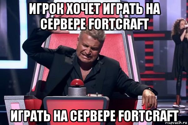 игрок хочет играть на сервере fortcraft играть на сервере fortcraft, Мем   Отчаянный Агутин