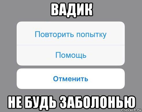 вадик не будь заболонью, Мем Отменить Помощь Повторить попытку