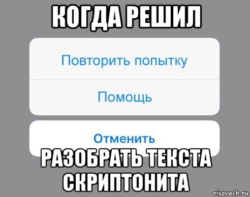 когда решил разобрать текста скриптонита, Мем Отменить Помощь Повторить попытку