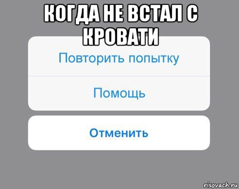 когда не встал с кровати , Мем Отменить Помощь Повторить попытку