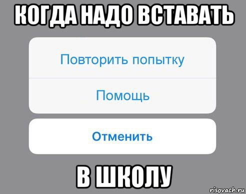 когда надо вставать в школу, Мем Отменить Помощь Повторить попытку