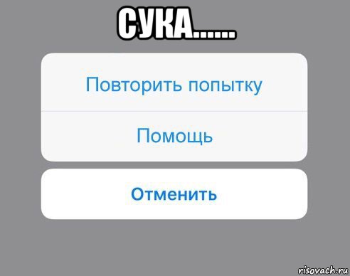 сука...... , Мем Отменить Помощь Повторить попытку