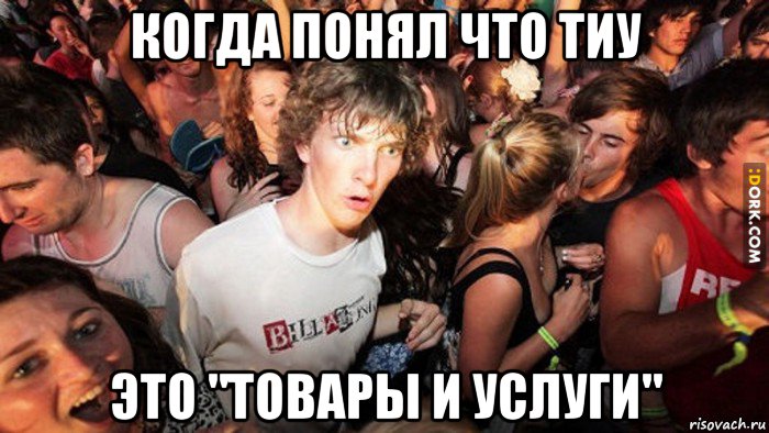 когда понял что тиу это "товары и услуги", Мем   озарение