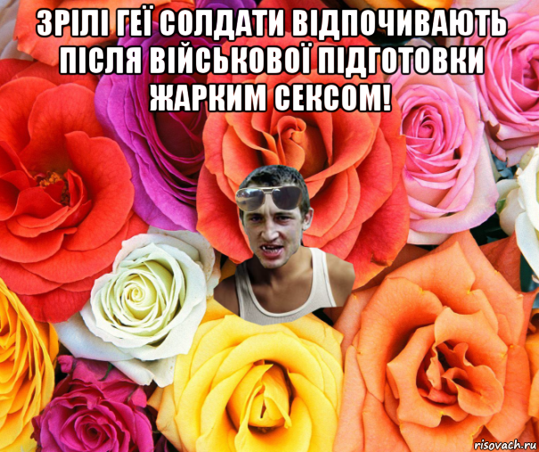 зрілі геї солдати відпочивають після військової підготовки жарким сексом! , Мем  пацанчо