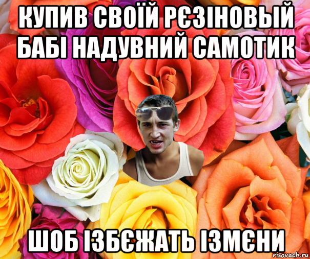 купив своїй рєзіновый бабі надувний самотик шоб ізбєжать ізмєни, Мем  пацанчо