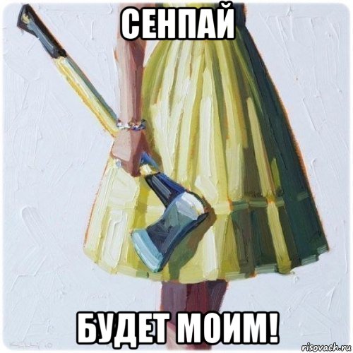 сенпай будет моим!