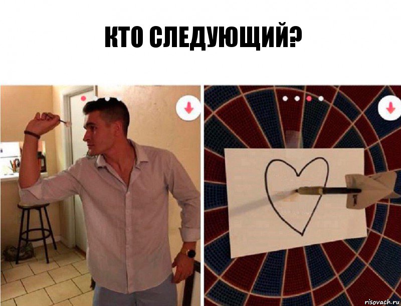 кто следующий?