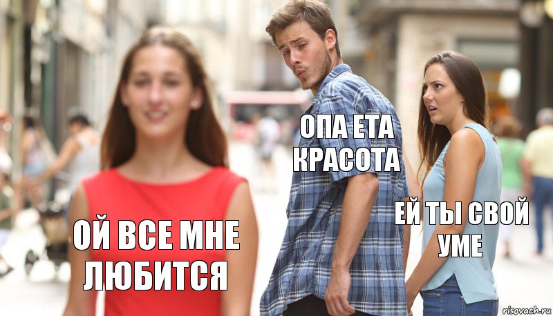 Опа ета красота Ей ты свой уме Ой все мне любится, Комикс      Парень засмотрелся на другую девушку