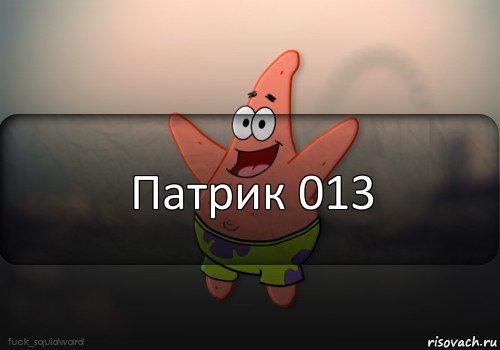 Патрик 013, Комикс  patrick