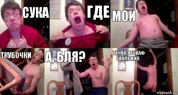 Сука Где Мои Трубочки А, бЛя? Точно, в шкаф положил, Комикс  Печалька 90лвл