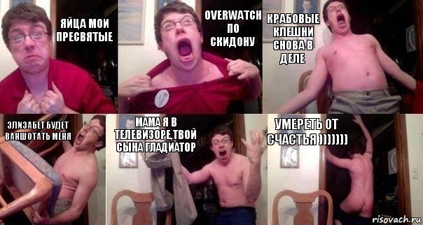 Яйца мои пресвятые Overwatch по скидону Крабовые клешни снова в деле Элизабет будет ваншотать меня Мама я в телевизоре,твой сына гладиатор Умереть от счастья ))))))), Комикс  Печалька 90лвл