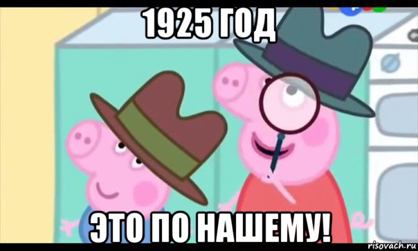 1925 год это по нашему!, Мем  Пеппа холмс