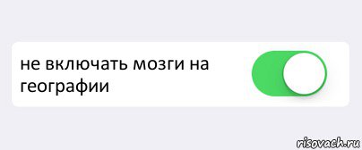  не включать мозги на географии , Комикс Переключатель