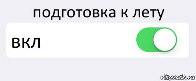 подготовка к лету вкл , Комикс Переключатель