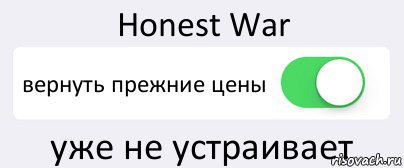 Honest War вернуть прежние цены уже не устраивает, Комикс Переключатель