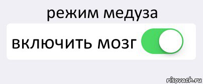 режим медуза включить мозг , Комикс Переключатель